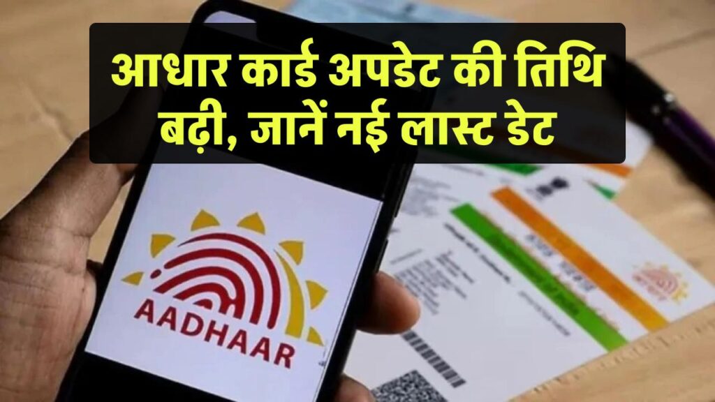 अब फिर से बढ़ी आधार कार्ड अपडेट कराने की तारीख बढ़ी, जानें लास्ट डेट 1 अब फिर से बढ़ी आधार कार्ड अपडेट कराने की तारीख बढ़ी, जानें लास्ट डेट