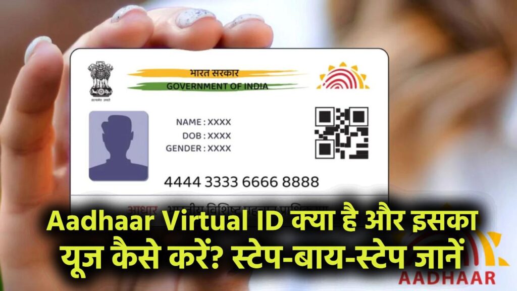 Aadhaar Virtual ID: वर्चुअल आईडी (VID) क्या है और इसका यूज कैसे करें? ऐसे जनरेट करें नई VID स्टेप-बाय-स्टेप 1 Aadhaar Virtual ID: वर्चुअल आईडी (VID) क्या है और इसका यूज कैसे करें? ऐसे जनरेट करें नई VID स्टेप-बाय-स्टेप