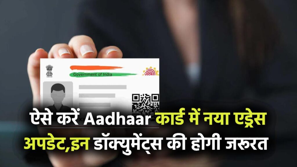अब घर बदलते ही ऐसे करें Aadhaar में नया एड्रेस अपडेट, बस इन डॉक्युमेंट्स की होगी जरूरत 1 अब घर बदलते ही ऐसे करें Aadhaar में नया एड्रेस अपडेट, बस इन डॉक्युमेंट्स की होगी जरूरत