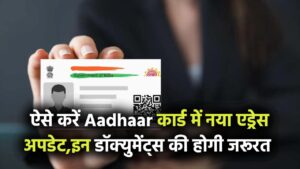 अब घर बदलते ही ऐसे करें Aadhaar में नया एड्रेस अपडेट, बस इन डॉक्युमेंट्स की होगी जरूरत