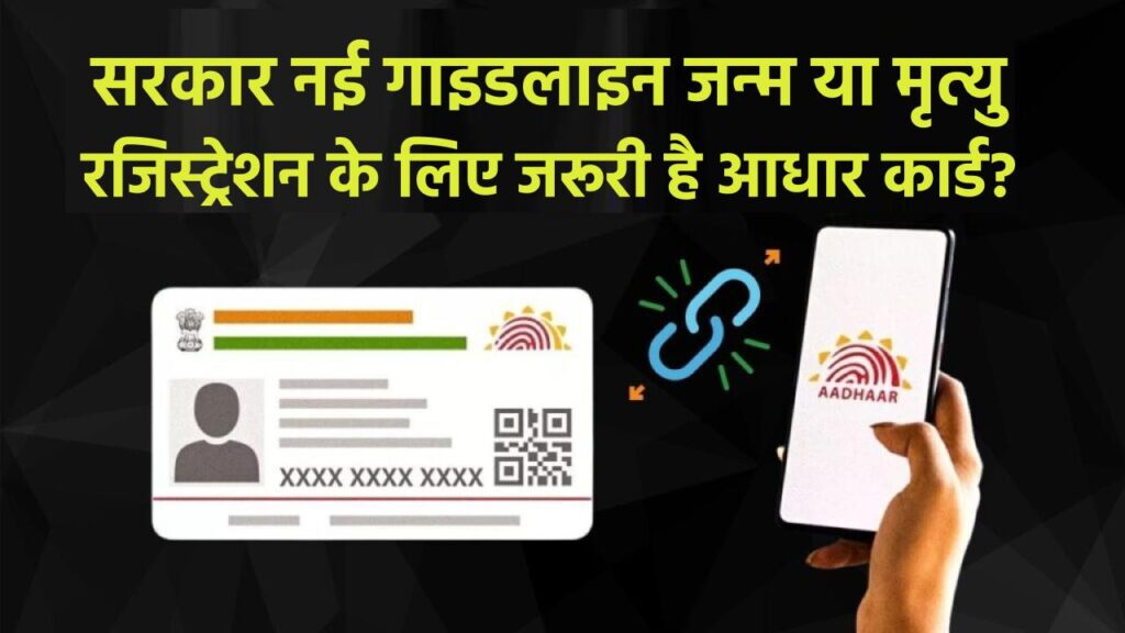Aadhaar Mandatory: जन्म या मृत्यु रजिस्ट्रेशन के लिए जरूरी है आधार कार्ड? सरकार ने जारी की नई गाइडलाइन 1 Aadhaar Mandatory: जन्म या मृत्यु रजिस्ट्रेशन के लिए जरूरी है आधार कार्ड? सरकार ने जारी की नई गाइडलाइन