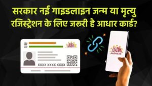 Aadhaar Mandatory: जन्म या मृत्यु रजिस्ट्रेशन के लिए जरूरी है आधार कार्ड? सरकार ने जारी की नई गाइडलाइन