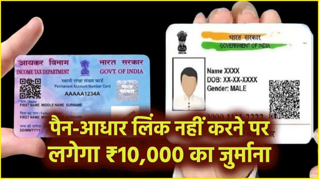 PAN-Aadhaar Linking: पैन-आधार लिंक नहीं करने पर लगेगा ₹10,000 का जुर्माना, लेकिन इन लोगों को मिली राहत 1 PAN-Aadhaar Linking: पैन-आधार लिंक नहीं करने पर लगेगा ₹10,000 का जुर्माना, लेकिन इन लोगों को मिली राहत