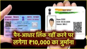 PAN-Aadhaar Linking: पैन-आधार लिंक नहीं करने पर लगेगा ₹10,000 का जुर्माना, लेकिन इन लोगों को मिली राहत