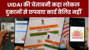 UIDAI की चेतावनी कहा लोकल दुकानों से छपवाए कार्ड वैलिड नहीं