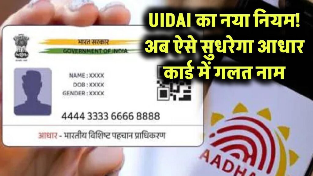 uidai new rule gazette notification name correction aadhaar card