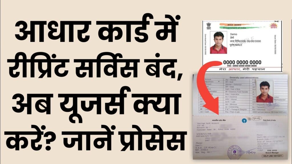 UIDAI Update: आधार कार्ड रीप्रिंट सर्विस बंद, अब यूजर्स क्या करें? जानें पूरा प्रोसेस 1 UIDAI Update: आधार कार्ड रीप्रिंट सर्विस बंद, अब यूजर्स क्या करें? जानें पूरा प्रोसेस