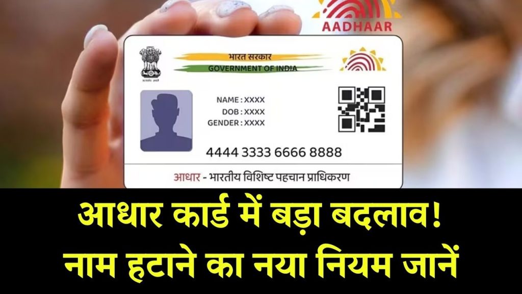 Aadhaar Big Change: आधार कार्ड पर अब नहीं दिखेगा आपका नाम, दिसंबर में शुरू हो जाएगा बदलाव! नया नियम जानें 1 Aadhaar Big Change: आधार कार्ड पर अब नहीं दिखेगा आपका नाम, दिसंबर में शुरू हो जाएगा बदलाव! नया नियम जानें
