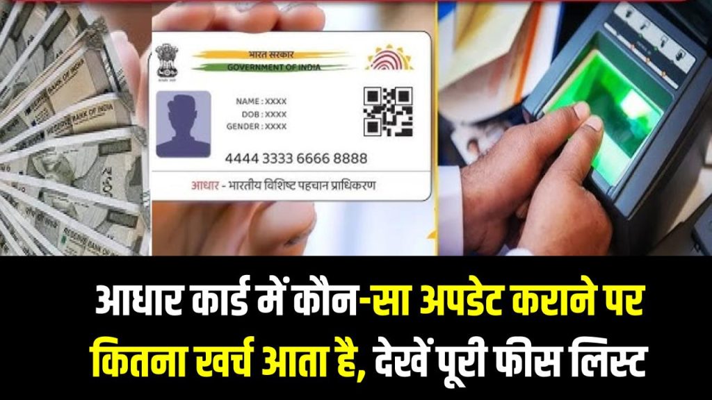 Aadhaar Fees List: आधार कार्ड में कौन-सा अपडेट कराने पर कितना खर्च आता है, UIDAI की पूरी फीस लिस्ट देखें 1 Aadhaar Fees List: आधार कार्ड में कौन-सा अपडेट कराने पर कितना खर्च आता है, UIDAI की पूरी फीस लिस्ट देखें