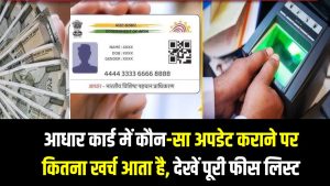 Aadhaar Fees List: आधार कार्ड में कौन-सा अपडेट कराने पर कितना खर्च आता है, UIDAI की पूरी फीस लिस्ट देखें