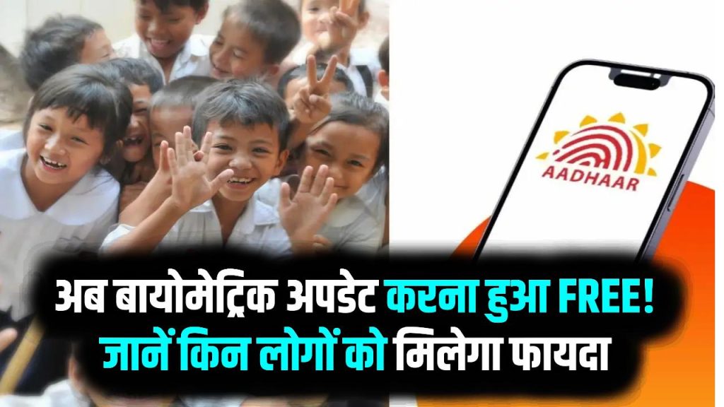 Aadhaar Free Update: खुशखबरी! अब बायोमेट्रिक अपडेट करना हुआ FREE! जानें किन लोगों को मिलेगा ये फायदा और ज़रूरी नियम 1 Aadhaar Free Update: खुशखबरी! अब बायोमेट्रिक अपडेट करना हुआ FREE! जानें किन लोगों को मिलेगा ये फायदा और ज़रूरी नियम