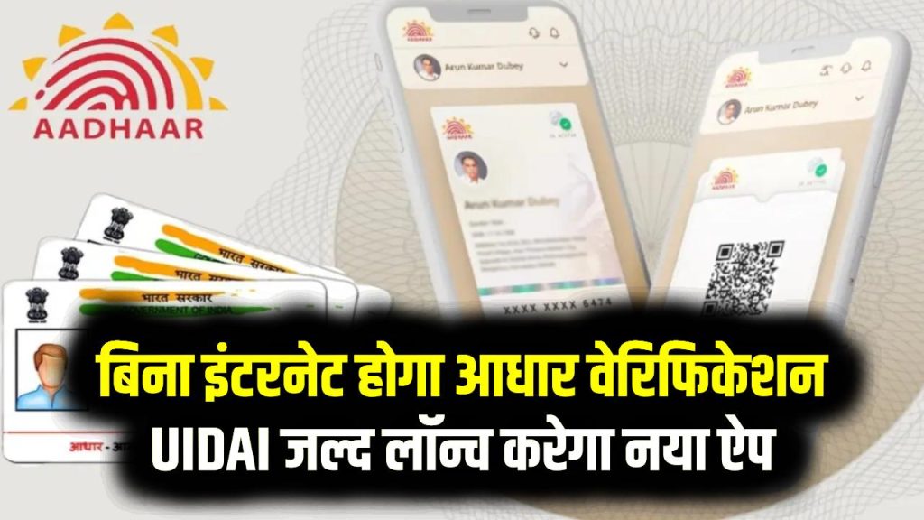 Aadhaar Offline Verification: बिना इंटरनेट होगा आधार वेरिफिकेशन, UIDAI जल्द लॉन्च करेगा नया ऐप 1 Aadhaar Offline Verification: बिना इंटरनेट होगा आधार वेरिफिकेशन, UIDAI जल्द लॉन्च करेगा नया ऐप