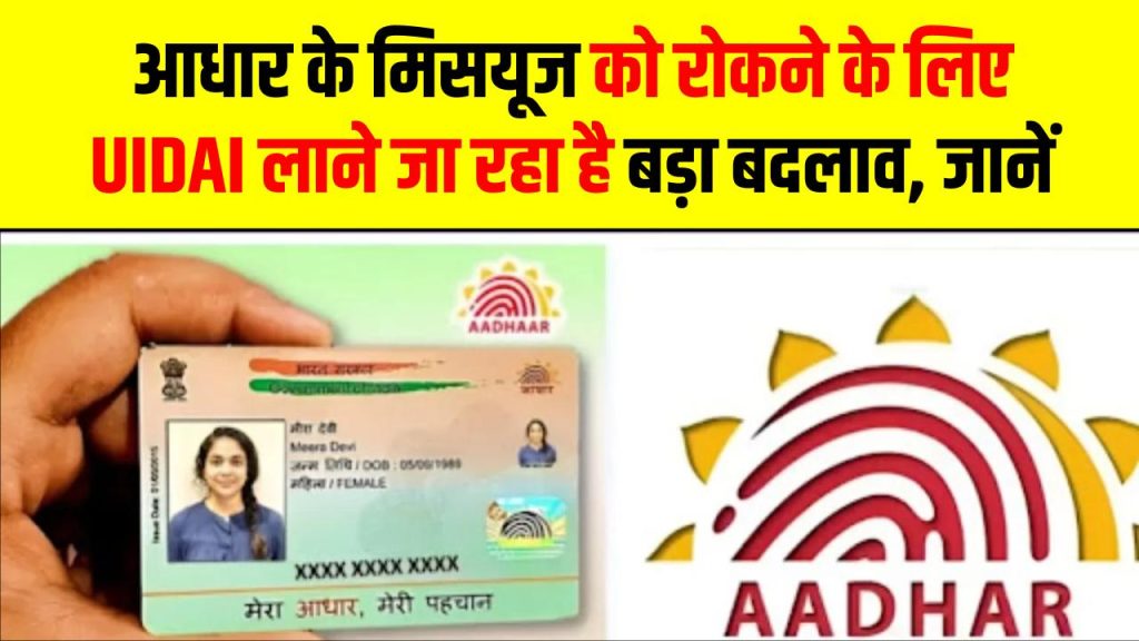 Aadhaar Security Update: आधार के मिसयूज को रोकने के लिए UIDAI लाने जा रहा है बड़ा बदलाव, जानें नया नियम