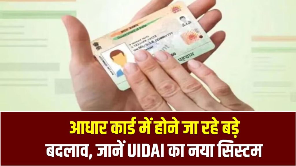 Aadhaar Update: आधार कार्ड में होने जा रहे बड़े बदलाव, जानें क्या-क्या बदलने वाला है UIDAI का नया सिस्टम 1 Aadhaar Update: आधार कार्ड में होने जा रहे बड़े बदलाव, जानें क्या-क्या बदलने वाला है UIDAI का नया सिस्टम