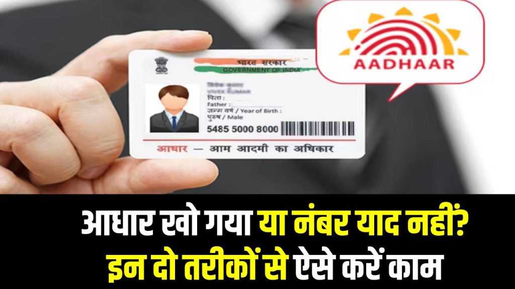 Aadhaar Update Guide: आधार खो गया या नंबर याद नहीं? ऑनलाइन–ऑफलाइन दोनों तरीकों से मिनटों में कैसे करें काम 1 Aadhaar Update Guide: आधार खो गया या नंबर याद नहीं? ऑनलाइन–ऑफलाइन दोनों तरीकों से मिनटों में कैसे करें काम