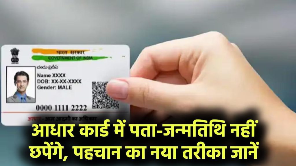 अब आधार कार्ड में नहीं छपेगा पता और जन्मतिथि, तो कैसे होगी पहचान? जानें