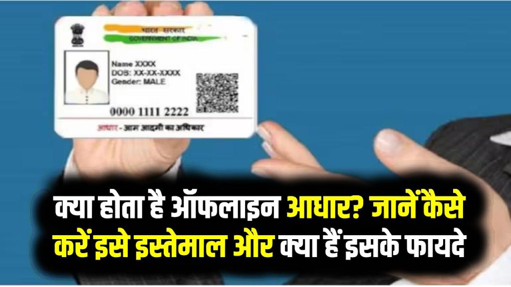 Offline Aadhaar: क्या होता है ऑफलाइन आधार? जानें कैसे करें इसे इस्तेमाल और क्या हैं इसके फायदे 1 Offline Aadhaar: क्या होता है ऑफलाइन आधार? जानें कैसे करें इसे इस्तेमाल और क्या हैं इसके फायदे