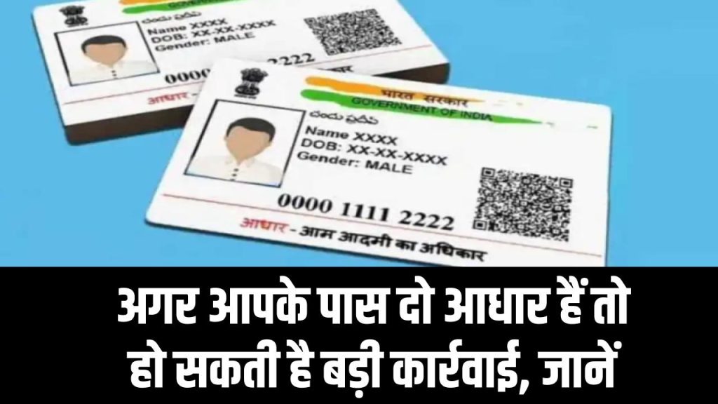 Two Aadhaar Cards? अगर आपके पास दो आधार हैं तो हो सकती है बड़ी कार्रवाई, जानें क्या करें और क्या नहीं 1 Two Aadhaar Cards? अगर आपके पास दो आधार हैं तो हो सकती है बड़ी कार्रवाई, जानें क्या करें और क्या नहीं