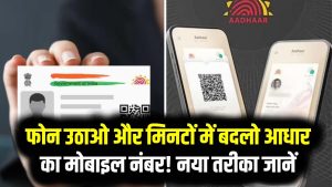 UIDAI News: अब फोन उठाओ और मिनटों में बदलो आधार का मोबाइल नंबर! न सेंटर न लाइन, नया तरीका जानें