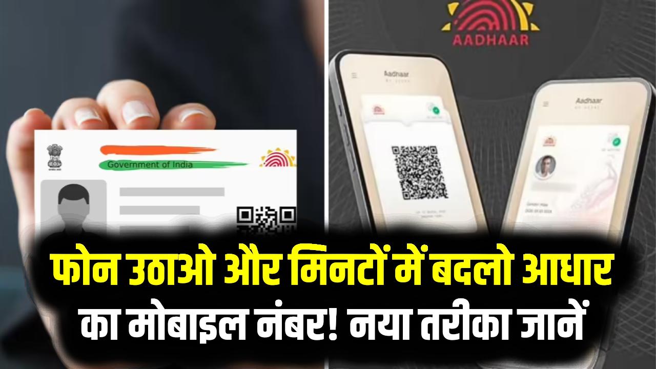 UIDAI News: अब फोन उठाओ और मिनटों में बदलो आधार का मोबाइल नंबर! न सेंटर न लाइन, नया तरीका जानें