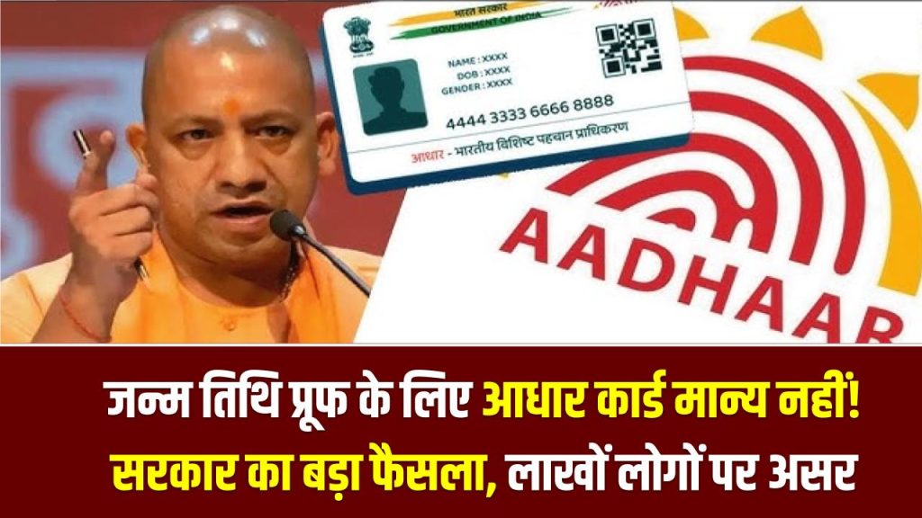 UP Govt Alert: जन्म तिथि प्रूफ के लिए आधार कार्ड मान्य नहीं! सरकार का बड़ा फैसला, लाखों लोगों पर असर 1 UP Govt Alert: जन्म तिथि प्रूफ के लिए आधार कार्ड मान्य नहीं! सरकार का बड़ा फैसला, लाखों लोगों पर असर