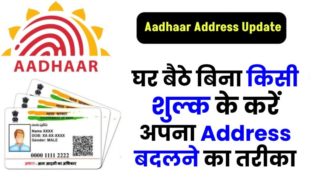 Aadhaar Address Update 2026: घर बैठे बिना किसी शुल्क के करें अपना Address बदलने का तरीका, UIDAI की बेहतरीन सर्विस 1 Aadhaar Address Update 2026: घर बैठे बिना किसी शुल्क के करें अपना Address बदलने का तरीका, UIDAI की बेहतरीन सर्विस