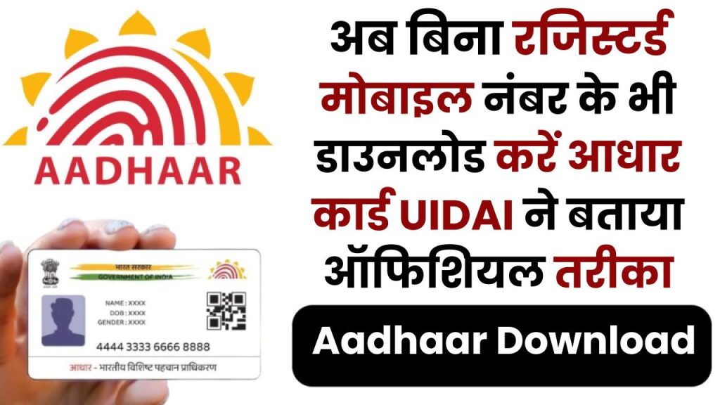 Aadhaar Download Trick: अब बिना रजिस्टर्ड मोबाइल नंबर के भी डाउनलोड करें आधार कार्ड, UIDAI ने बताया ऑफिशियल तरीका