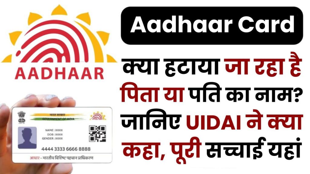 Aadhaar Card Viral News: क्या हटाया जा रहा है पिता या पति का नाम? जानिए UIDAI ने क्या कहा, पूरी सच्चाई यहां