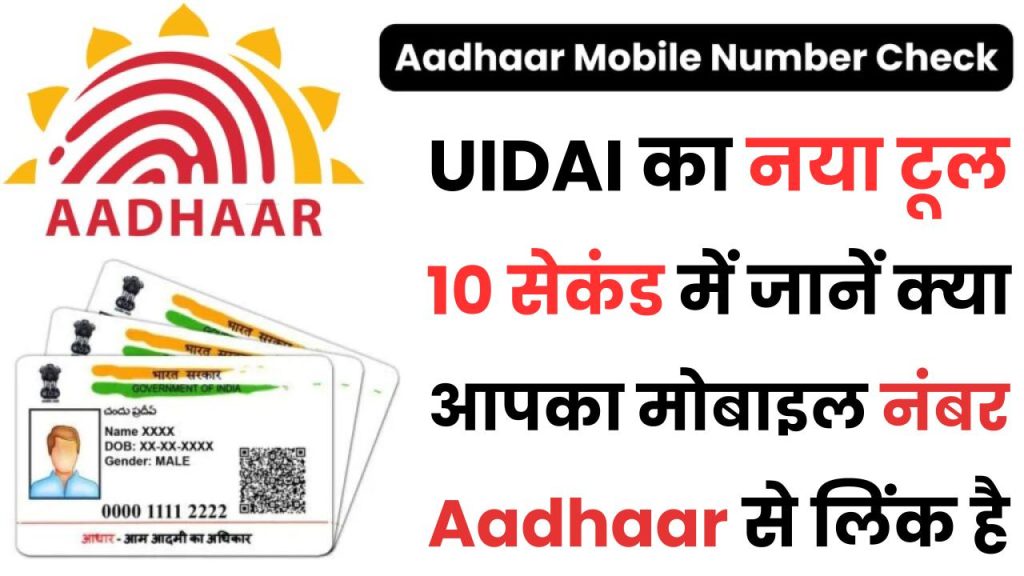 Aadhaar Card Mobile Number Check 2025: 10 सेकंड में जानें क्या आपका मोबाइल नंबर Aadhaar से लिंक है, UIDAI का नया टूल 1 Aadhaar Card Mobile Number Check 2025: 10 सेकंड में जानें क्या आपका मोबाइल नंबर Aadhaar से लिंक है, UIDAI का नया टूल