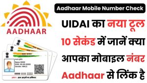Aadhaar Card Mobile Number Check 2025: 10 सेकंड में जानें क्या आपका मोबाइल नंबर Aadhaar से लिंक है, UIDAI का नया टूल 4 Aadhaar Card Mobile Number Check 2025: 10 सेकंड में जानें क्या आपका मोबाइल नंबर Aadhaar से लिंक है, UIDAI का नया टूल