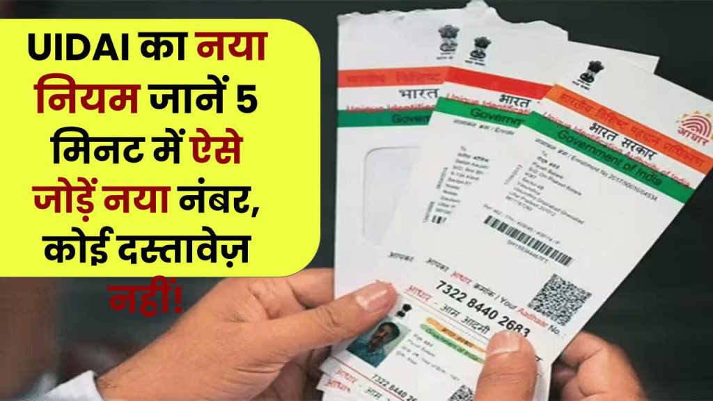 आधार का पुराना नंबर बंद? UIDAI का नया नियम जानें—5 मिनट में ऐसे जोड़ें नया नंबर, कोई दस्तावेज़ नहीं! 1 आधार का पुराना नंबर बंद? UIDAI का नया नियम जानें—5 मिनट में ऐसे जोड़ें नया नंबर, कोई दस्तावेज़ नहीं!