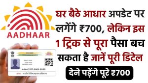 घर बैठे आधार अपडेट पर लगेंगे ₹700, लेकिन इस 1 ट्रिक से पूरा पैसा बच सकता है—जानें पूरी डिटेल