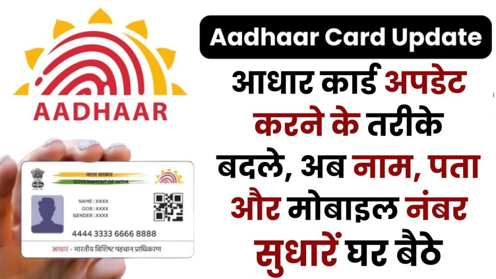 UIDAI New Rules 2025: आधार कार्ड अपडेट करने के तरीके बदले, अब नाम, पता और मोबाइल नंबर सुधारें घर बैठे