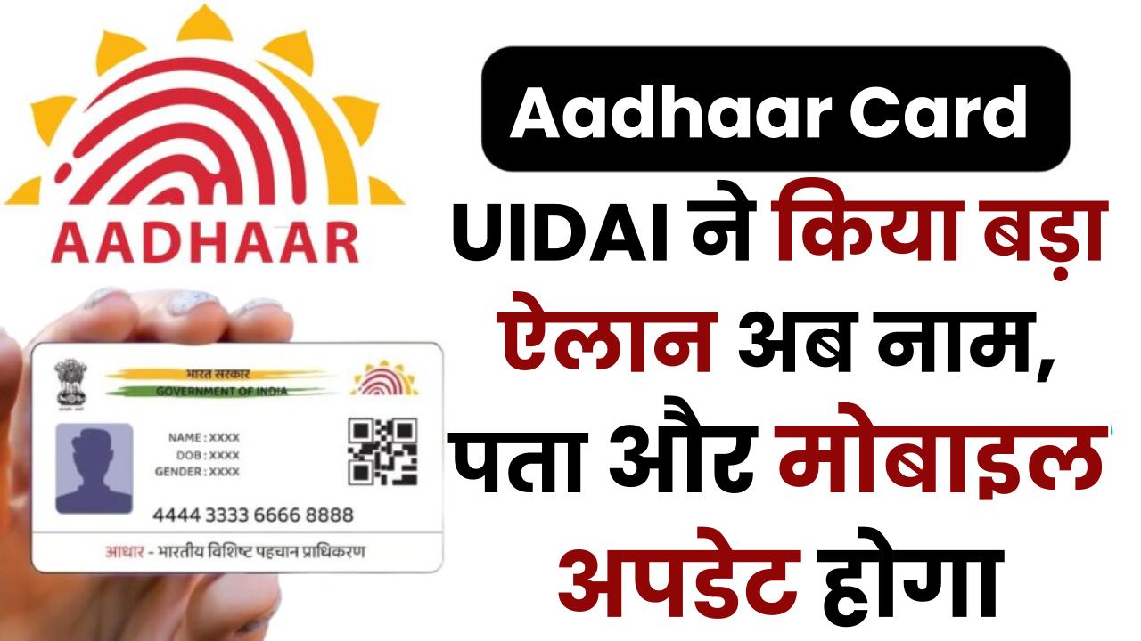 1 नवंबर से बदल गए आधार कार्ड के नियम! UIDAI ने किया बड़ा ऐलान – अब नाम, पता और मोबाइल अपडेट होगा घर बैठे, जानें पूरी प्रक्रिया - E Aadhaar Card - Update Aadhaar, Download And Check Link Status