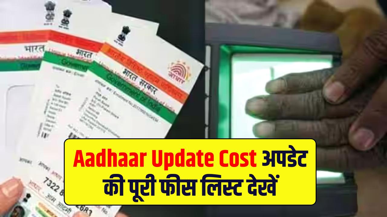 Aadhaar Update Cost: आधार कार्ड में कौन-सा अपडेट कराने पर कितना खर्च आता है? देखें UIDAI की पूरी फीस लिस्ट