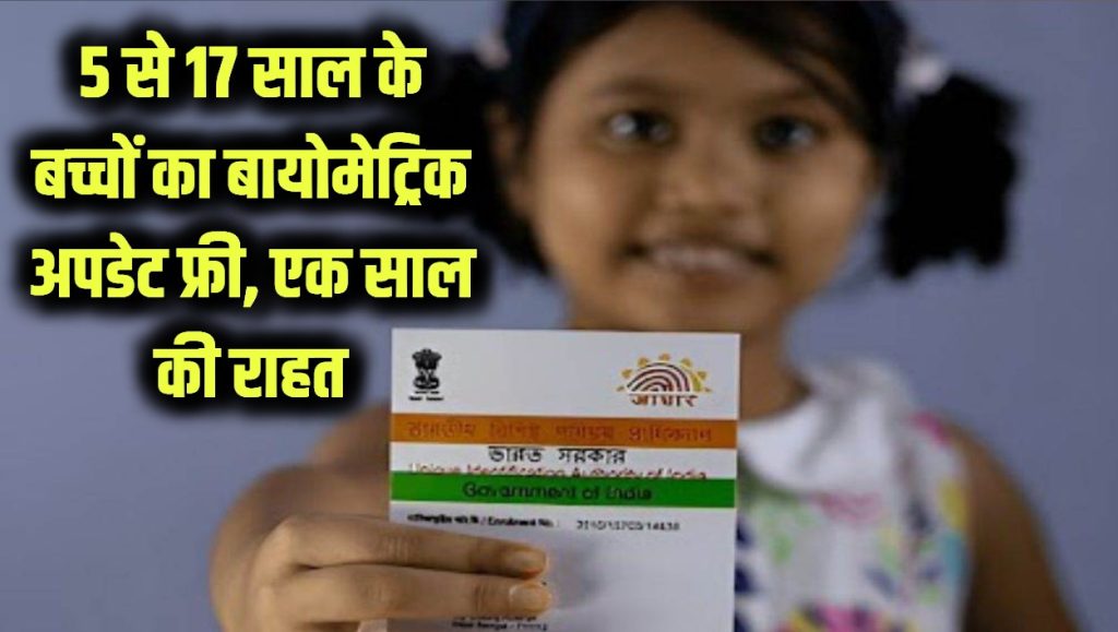 Child Aadhaar Update: खुशखबरी! 5 से 17 साल तक के बच्चों का Biometric Update अब Free! एक साल की खास राहत 1 Child Aadhaar Update: खुशखबरी! 5 से 17 साल तक के बच्चों का Biometric Update अब Free! एक साल की खास राहत