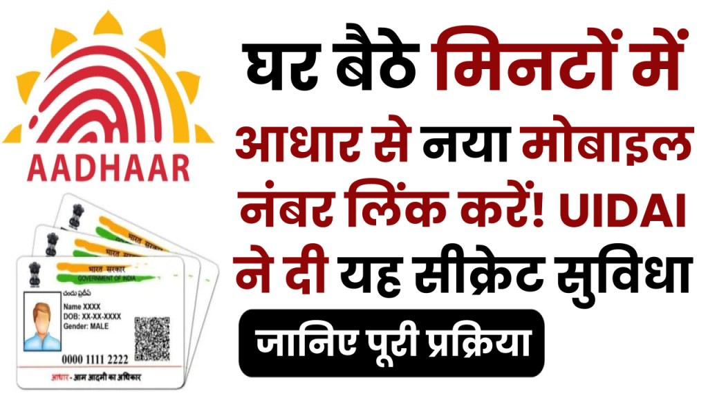 घर बैठे मिनटों में आधार से नया मोबाइल नंबर लिंक करें! UIDAI ने दी यह सीक्रेट सुविधा—जानिए पूरी प्रक्रिया! 1 घर बैठे मिनटों में आधार से नया मोबाइल नंबर लिंक करें! UIDAI ने दी यह सीक्रेट सुविधा—जानिए पूरी प्रक्रिया!