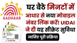 घर बैठे मिनटों में आधार से नया मोबाइल नंबर लिंक करें! UIDAI ने दी यह सीक्रेट सुविधा—जानिए पूरी प्रक्रिया!