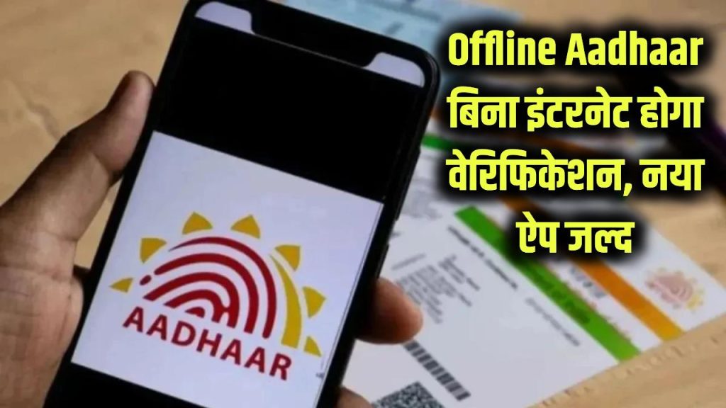 aadhaar offline verification new app launch