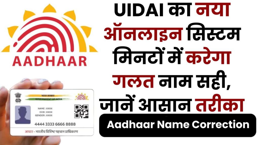 Aadhaar Name Correction: UIDAI का नया ऑनलाइन सिस्टम मिनटों में करेगा गलत नाम सही, जानें आसान तरीका