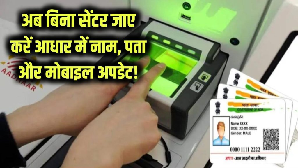 Aadhaar Update New Process: बिना सेंटर गए करें नाम, पता, मोबाइल नंबर अपडेट! UIDAI ने जारी किए New Instructions 1 aadhaar online update without documents