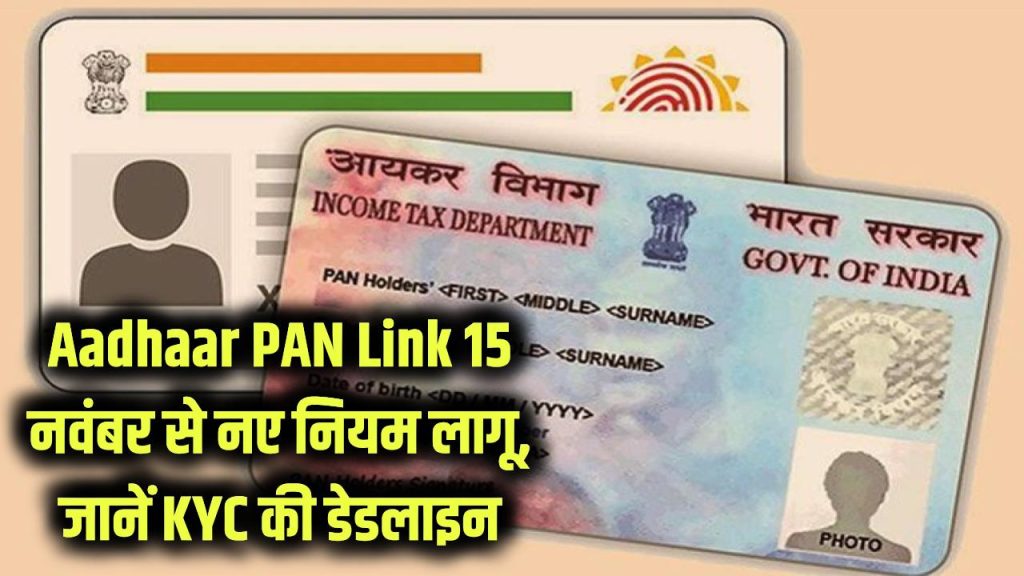Aadhaar PAN Link Deadline: 15 नवंबर से आधार के नए नियम लागू! PAN Link और KYC के Deadline की पूरी जानकारी 1 aadhaar pan link deadline 2025 new rules fees updates