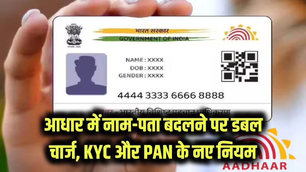 Aadhaar Rules Shock: नाम-पता बदलने पर देना होगा डबल चार्ज! KYC और PAN Linking में आए नए सख्त नियम, पूरा अपडेट जानें 1 aadhaar rules 2025 update fees pan linking kyc changes