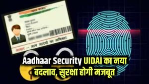 Aadhaar Security: मिसयूज रोकने के लिए UIDAI ला रहा है बड़ा बदलाव, नया नियम और आपकी सुरक्षा जानें