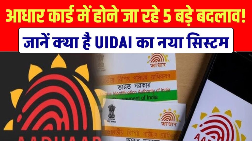 Aadhaar Big Change: आधार कार्ड में होने जा रहे 5 बड़े बदलाव! जानें क्या है UIDAI का नया सिस्टम 1 aadhaar update big changes new uidai system
