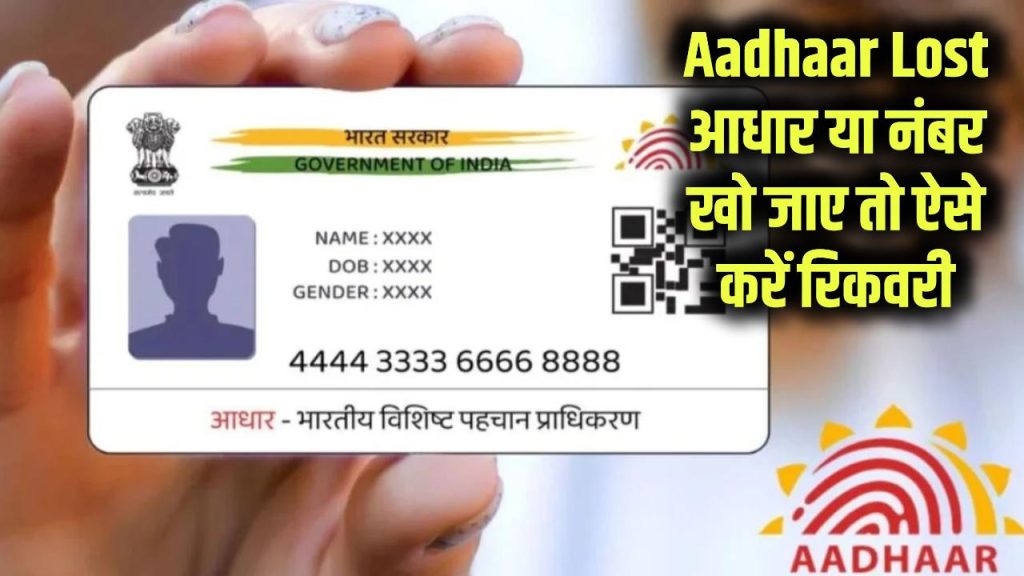 Aadhaar Lost: आधार खो गया या नंबर याद नहीं? ऑनलाइन–ऑफलाइन दोनों तरीकों से मिनटों में ऐसे करें काम 1 aadhaar update guide lost card or forgot number
