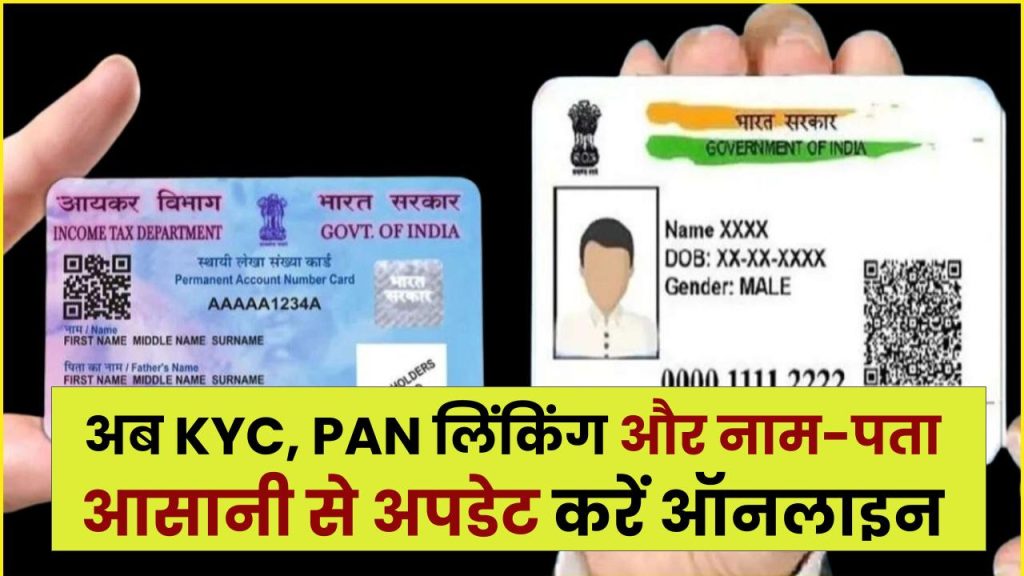 UIDAI Aadhaar Update 2025: अब KYC, PAN लिंकिंग और नाम-पता आसानी से अपडेट करें ऑनलाइन
