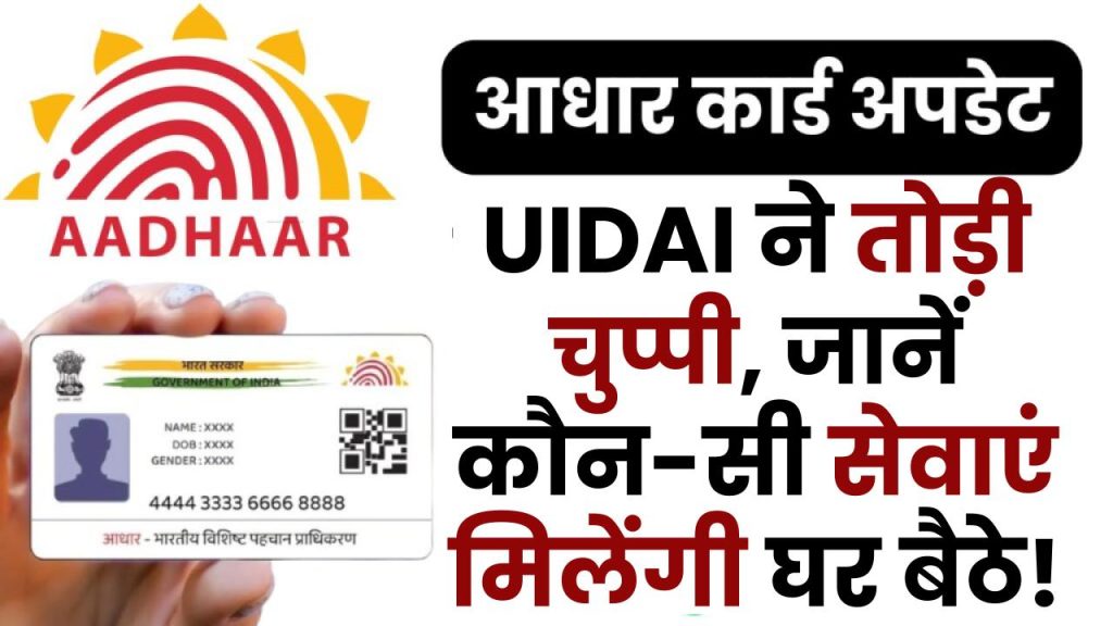 क्या myAadhaar पोर्टल से 2025 में सब कुछ अपडेट होगा? UIDAI ने तोड़ी चुप्पी, जानें कौन-सी सेवाएं मिलेंगी घर बैठे!