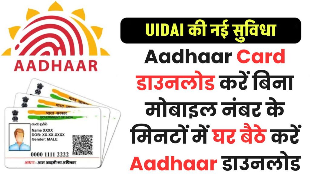 Aadhaar Card डाउनलोड करें बिना मोबाइल नंबर के मिनटों में घर बैठे करें Aadhaar डाउनलोड, UIDAI की नई सुविधा 1 Aadhaar Card डाउनलोड करें बिना मोबाइल नंबर के मिनटों में घर बैठे करें Aadhaar डाउनलोड, UIDAI की नई सुविधा
