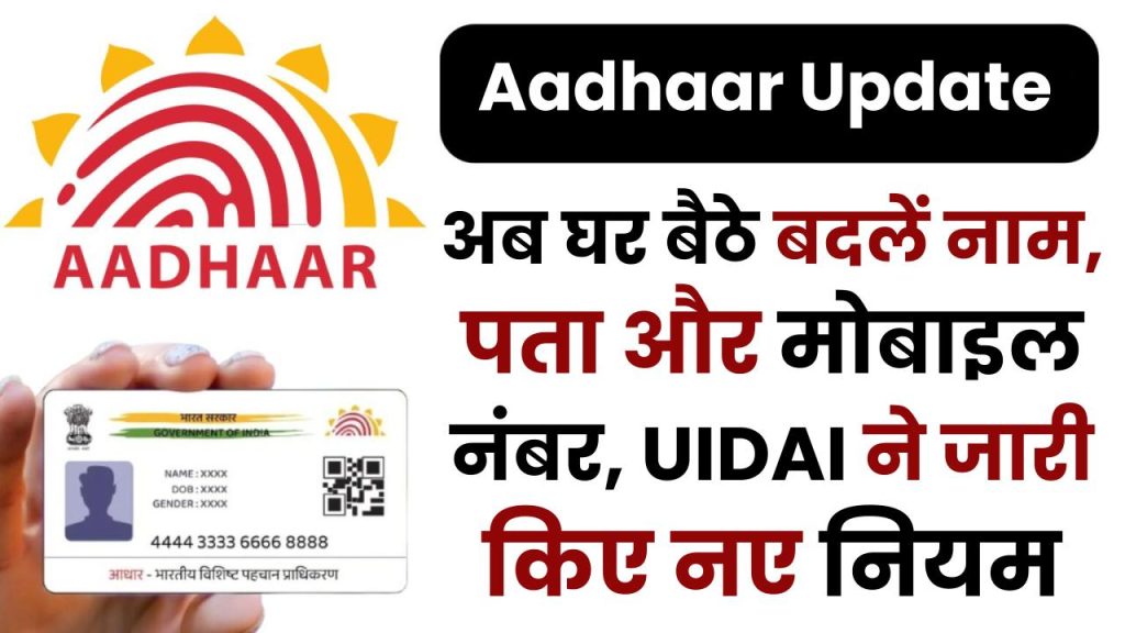 Aadhaar Update: अब घर बैठे बदलें नाम, पता और मोबाइल नंबर, UIDAI ने जारी किए नए नियम 1 Aadhaar Update: अब घर बैठे बदलें नाम, पता और मोबाइल नंबर, UIDAI ने जारी किए नए नियम